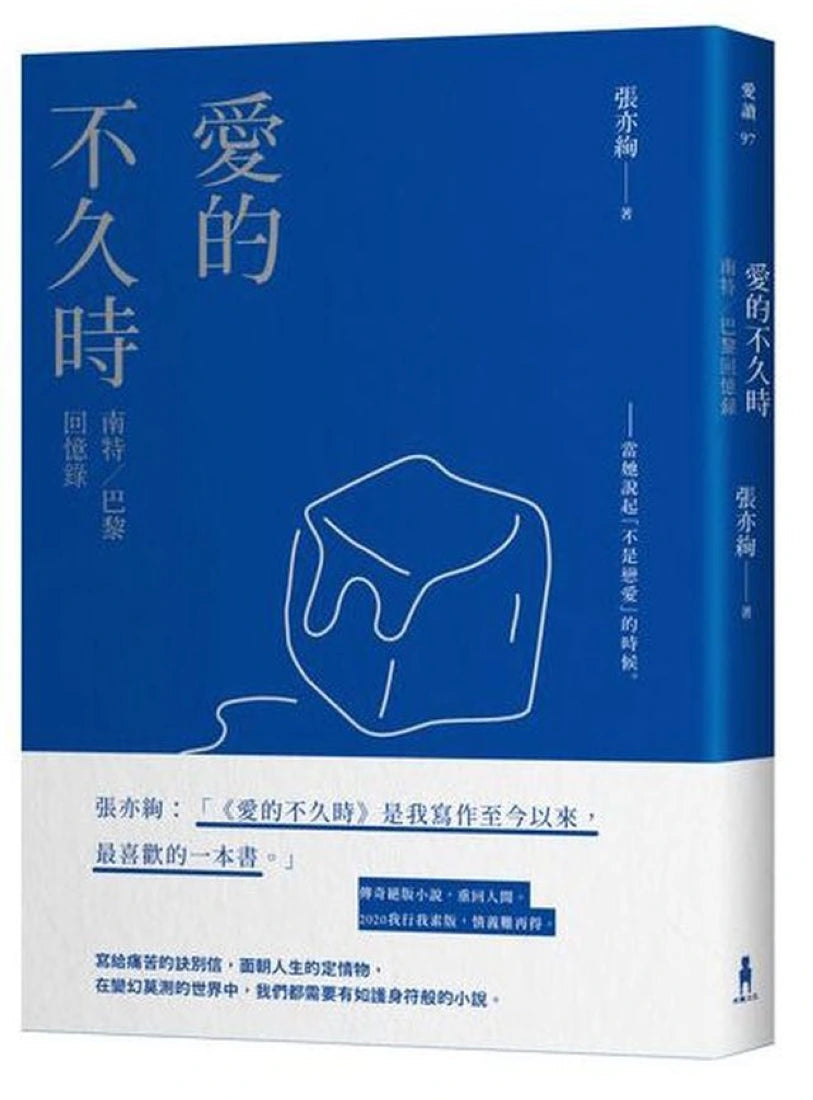 【絕版重回】愛的不久時：南特／巴黎回憶錄（2020我行我素版） 平裝書 Paperback
