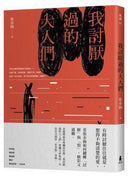 我討厭過的大人們 平裝書 Paperback