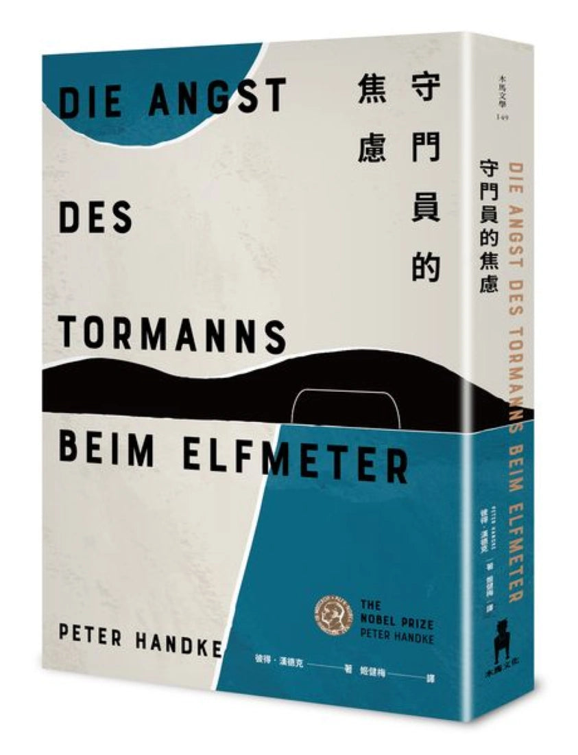 守門員的焦慮 精裝書 Hardback