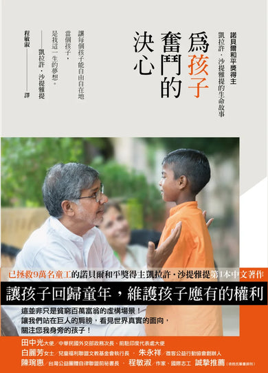 為孩子奮鬥的決心：諾貝爾和平獎得主凱拉許．沙提雅提的生命故事 平裝書 Paperback