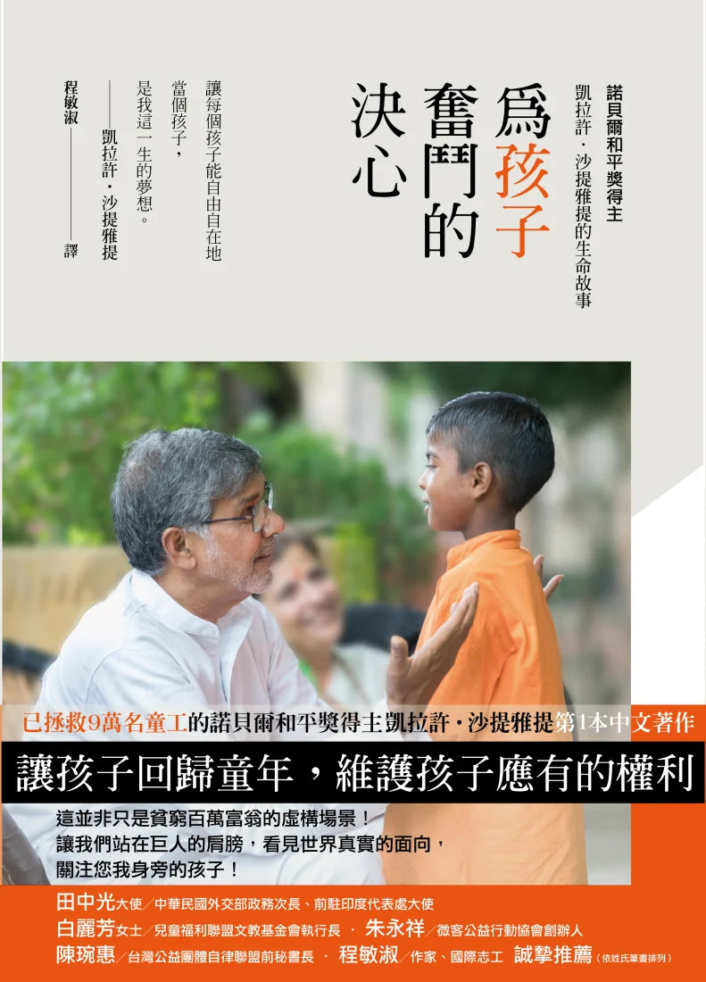 為孩子奮鬥的決心：諾貝爾和平獎得主凱拉許．沙提雅提的生命故事 平裝書 Paperback