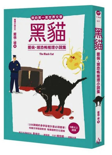 我的第一套世界文學17：黑貓—愛倫・坡恐怖推理小說集 平裝書 Paperback