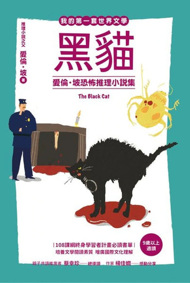 我的第一套世界文學17：黑貓—愛倫・坡恐怖推理小說集 平裝書 Paperback