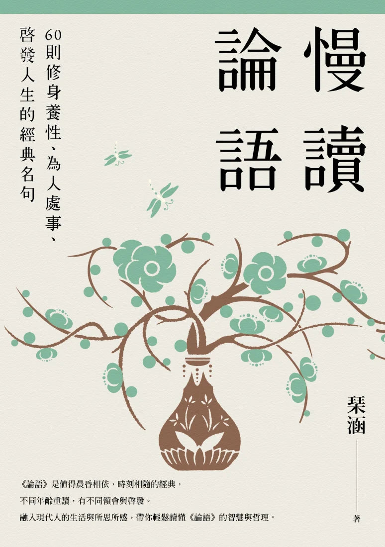 慢讀論語： 60則修身養性、為人處事、啟發人生的經典名句 平裝書 Paperback