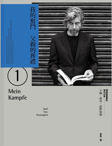 我的奮鬥1：父親的葬禮 平裝書 Paperback