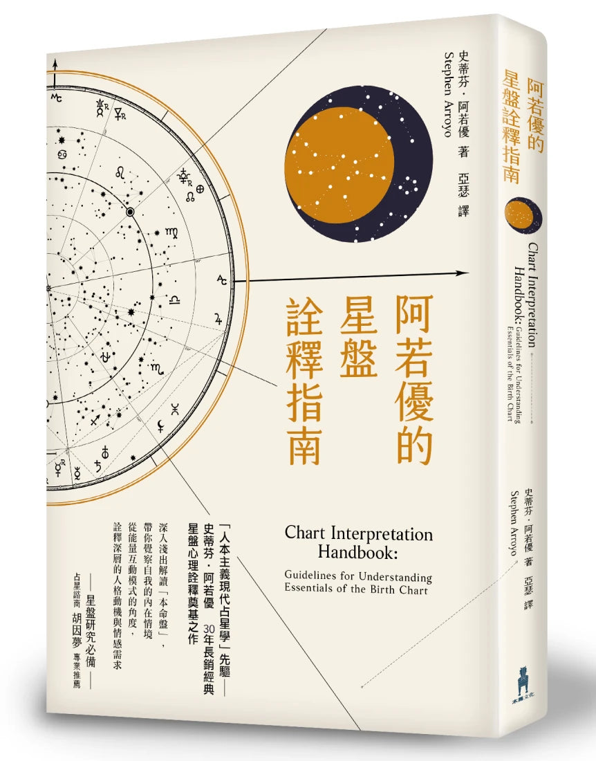 阿若優的星盤詮釋指南（二版） 平裝書 Paperback