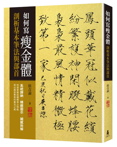 如何寫瘦金體：剖析基本筆畫與部首 平裝書 Paperback