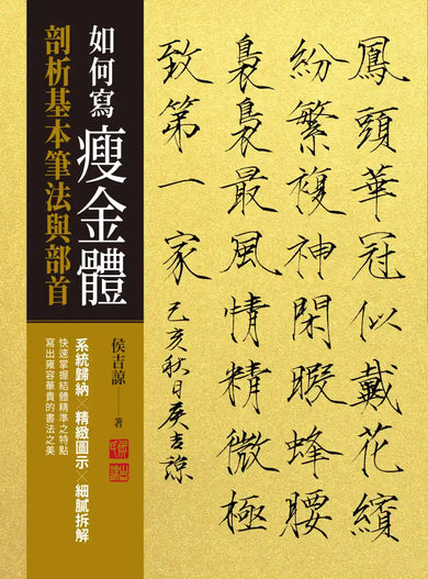 如何寫瘦金體：剖析基本筆畫與部首 平裝書 Paperback