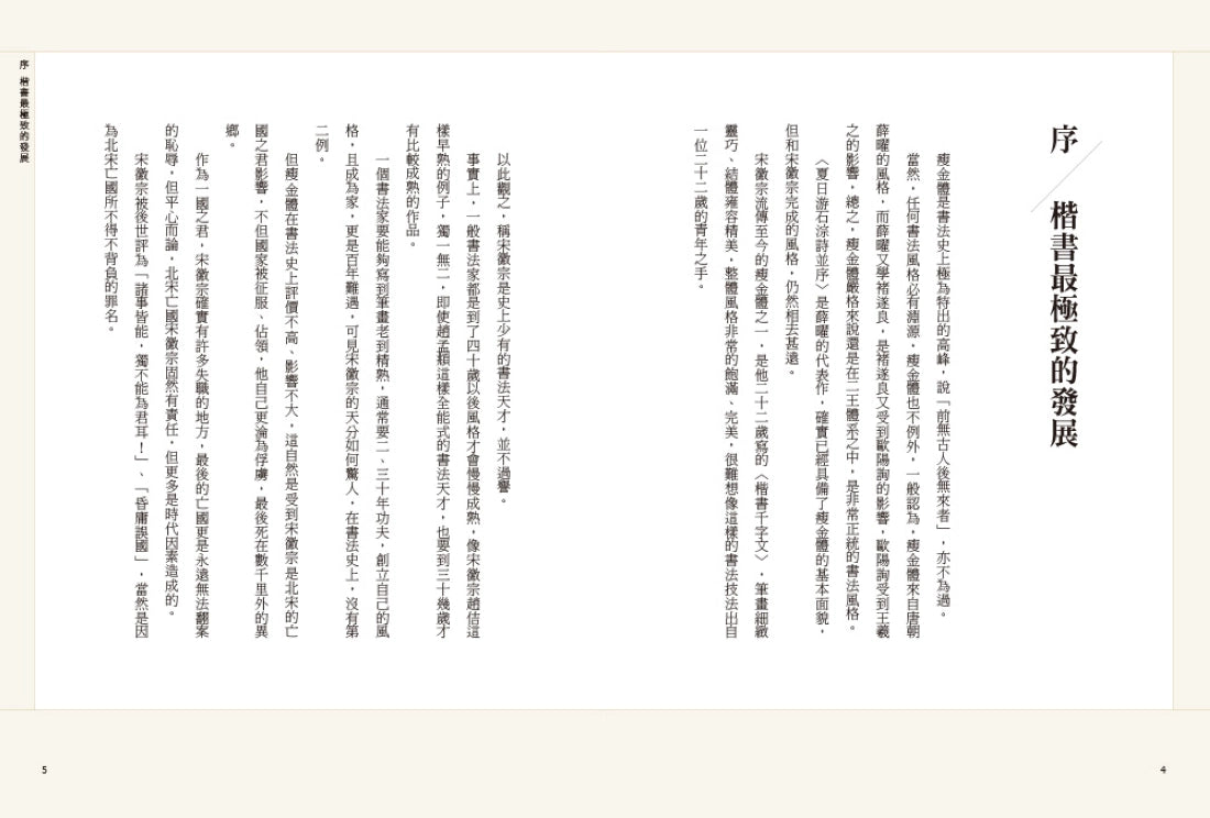 如何寫瘦金體：剖析基本筆畫與部首 平裝書 Paperback