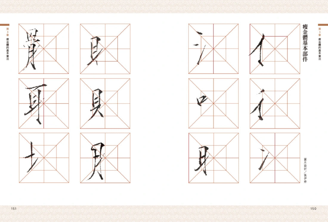 如何寫瘦金體：剖析基本筆畫與部首 平裝書 Paperback