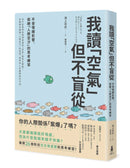 我讀「空氣」但不盲從：不受情緒影響，拒絕「人際空汙」的思考練習 平裝書 Paperback