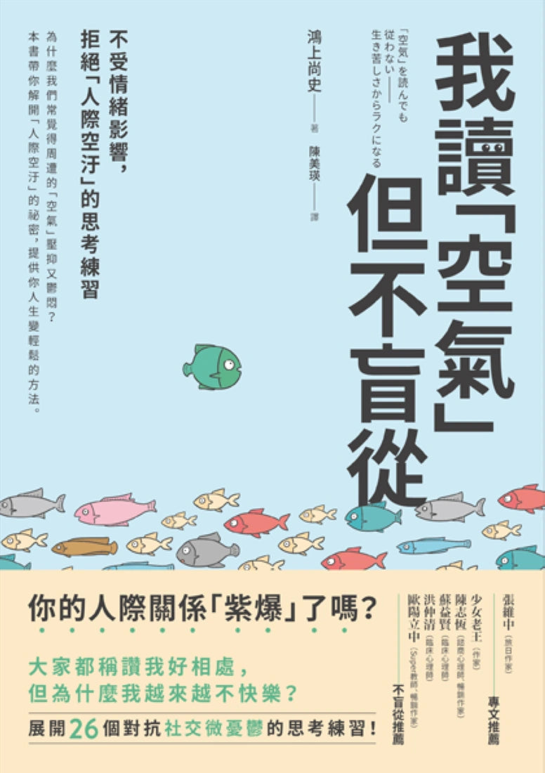 我讀「空氣」但不盲從：不受情緒影響，拒絕「人際空汙」的思考練習 平裝書 Paperback