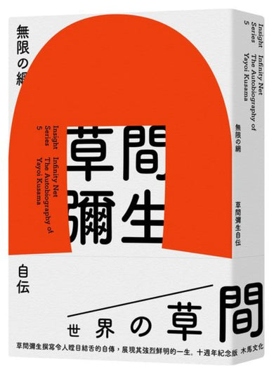 無限的網：草間彌生自傳（10週年紀念版） 平裝書 Paperback