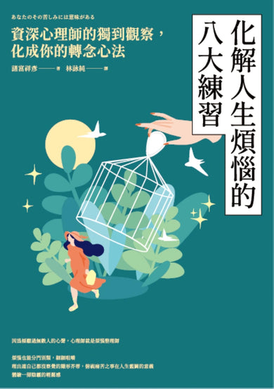 化解人生煩惱的八大練習 ──資深心理師的獨到觀察，化成你的轉念心法(二版) 平裝書 Paperback
