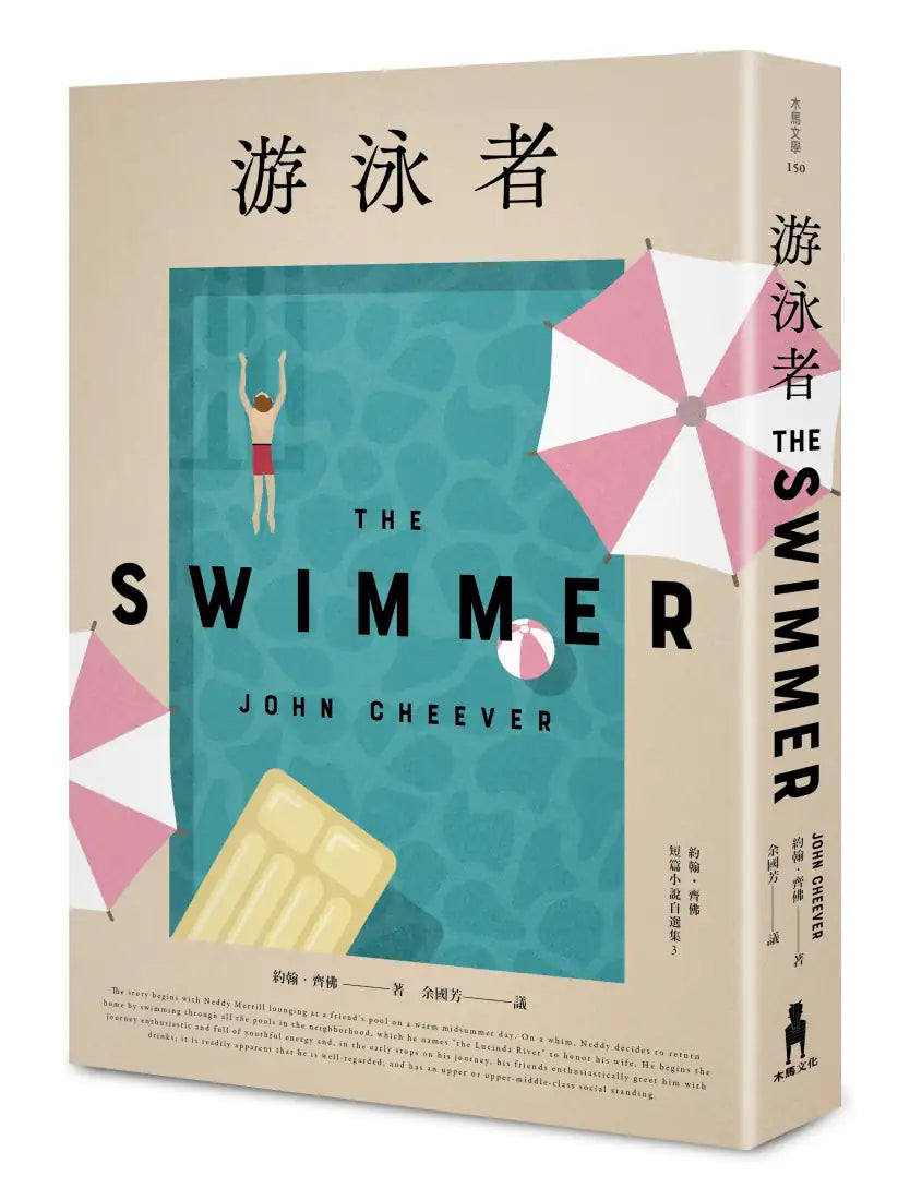 游泳者──約翰‧齊佛短篇小說自選集3 平裝書 Paperback