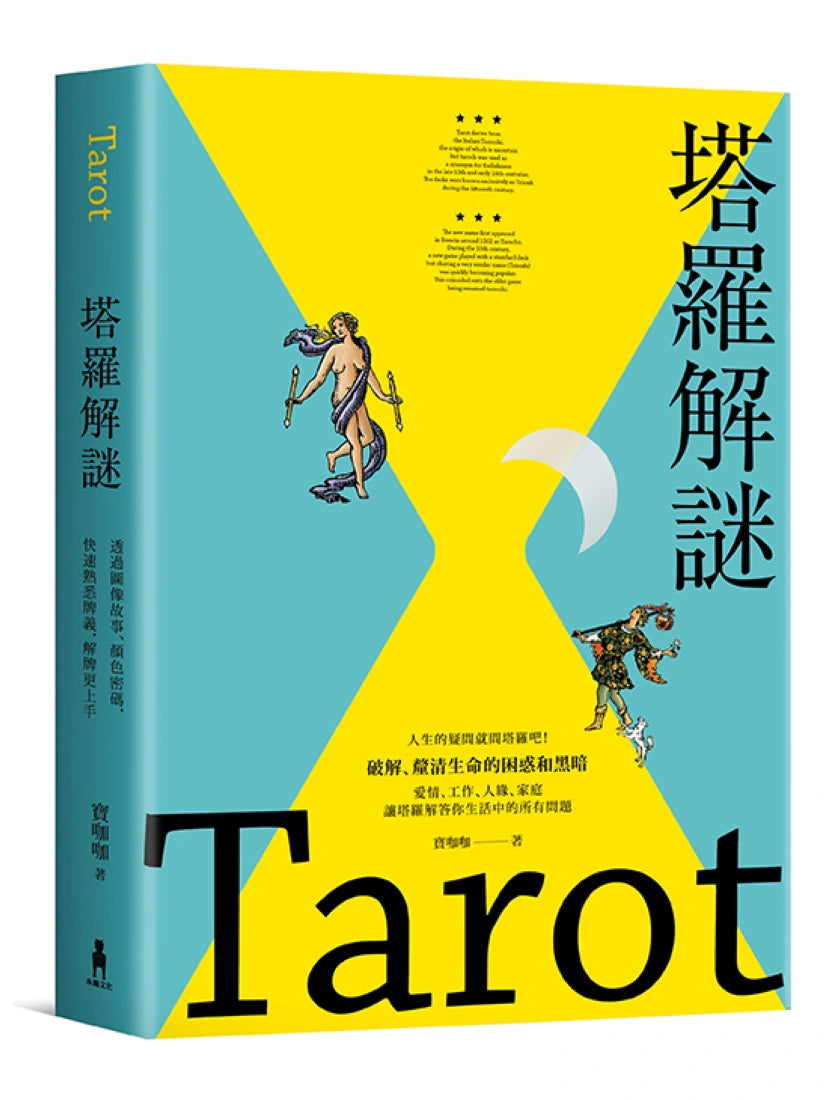 塔羅解謎：透過圖像故事、顏色密碼，快速熟悉牌義，解牌更上手 平裝書 Paperback