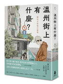 溫州街上有什麼？——陳柏言短篇小說集 平裝書 Paperback