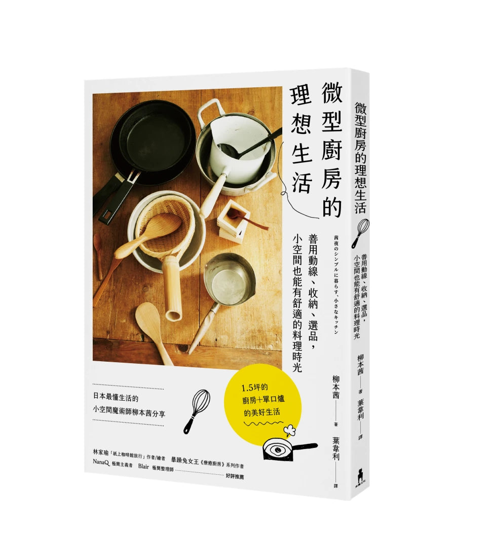 微型廚房的理想生活：善用動線、收納、選品，小空間也能有舒適的料理時光 平裝書 Paperback