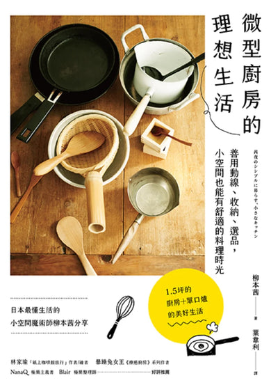 微型廚房的理想生活：善用動線、收納、選品，小空間也能有舒適的料理時光 平裝書 Paperback