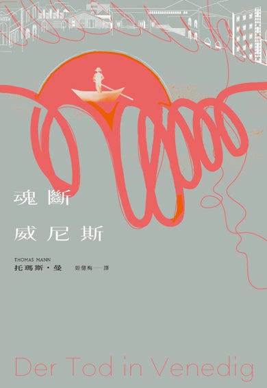 魂斷威尼斯 平裝書 Paperback