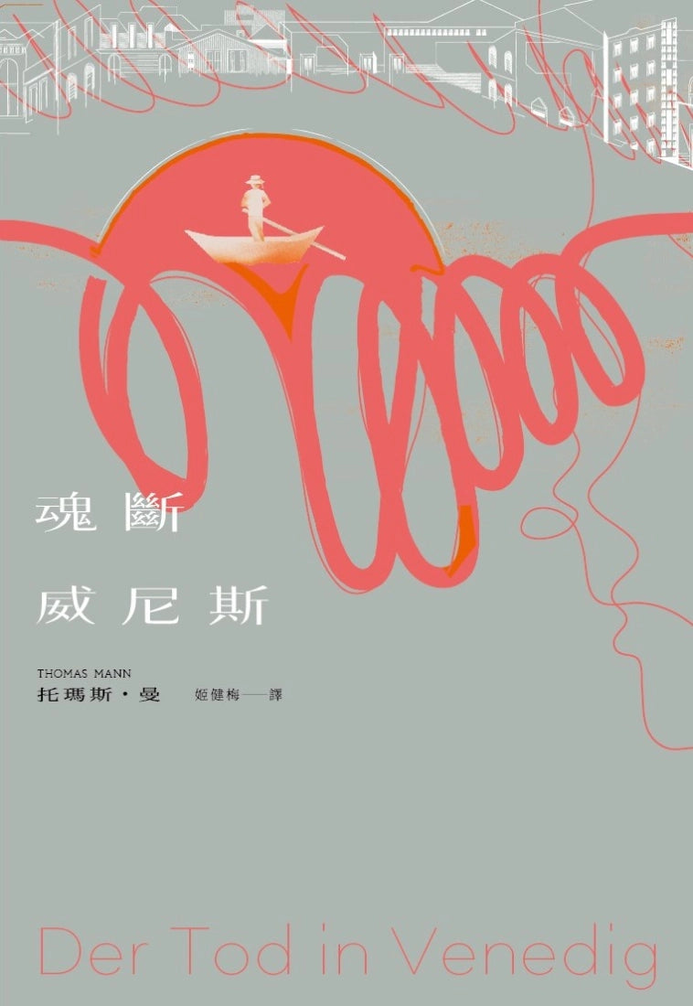 魂斷威尼斯 平裝書 Paperback