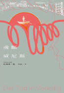 魂斷威尼斯 平裝書 Paperback