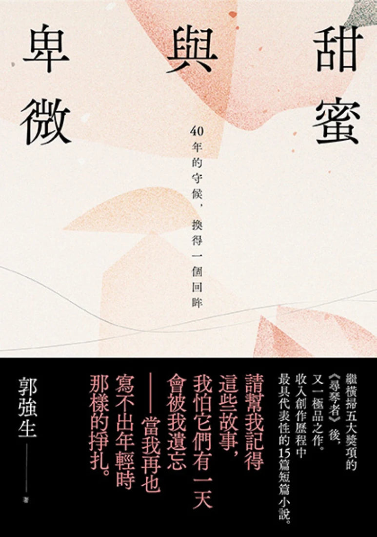 甜蜜與卑微：40年的守候，換得一個回眸 平裝書 Paperback