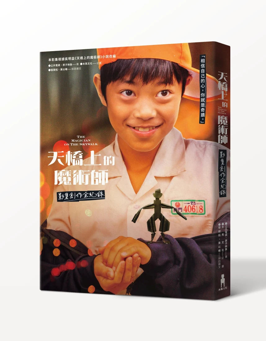 天橋上的魔術師 影集創作全紀錄 平裝書 Paperback