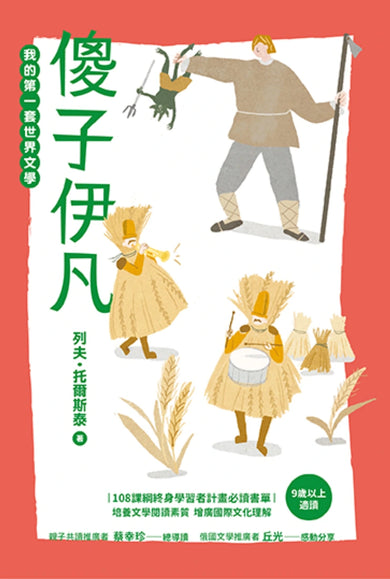 我的第一套世界文學18：傻子伊凡 平裝書 Paperback