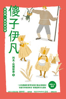 我的第一套世界文學18：傻子伊凡 平裝書 Paperback