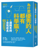為什麼優秀的人都有科學腦？：從邏輯思辨到自我成長，55種教你突破盲點的科學基本功 平裝書 Paperback