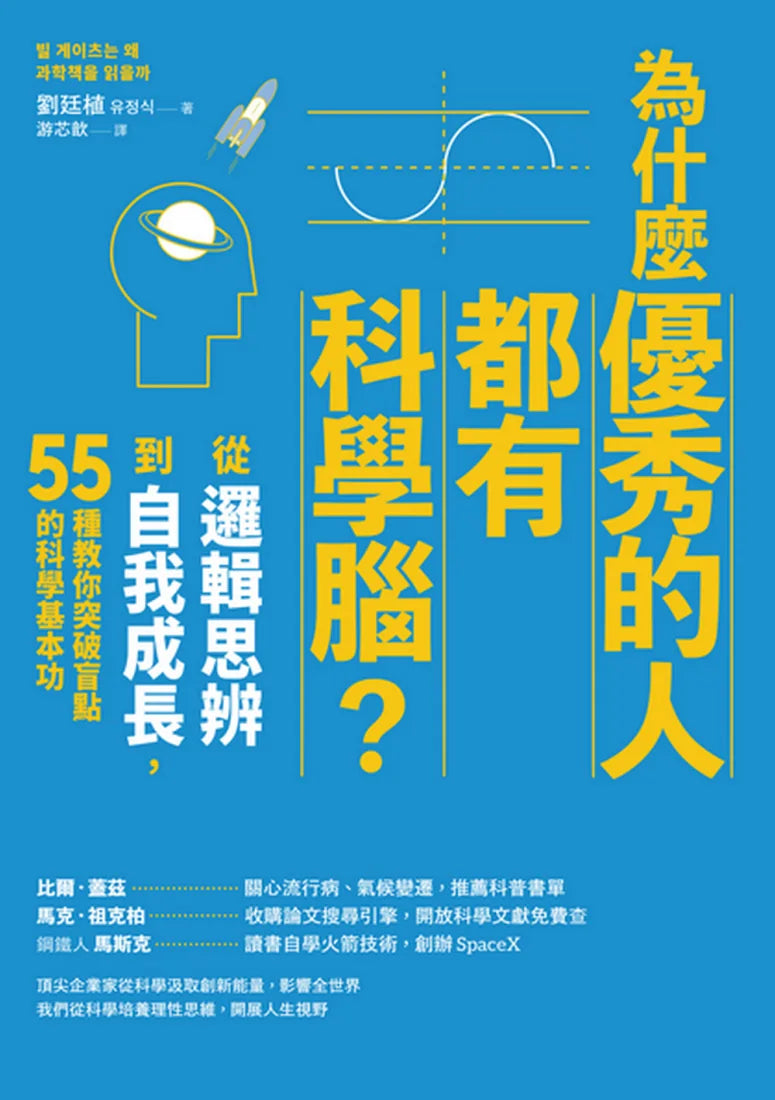 為什麼優秀的人都有科學腦？：從邏輯思辨到自我成長，55種教你突破盲點的科學基本功 平裝書 Paperback