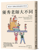 優秀老師大不同（增訂新版）：成為A+老師必須知道的19件事 平裝書 Paperback