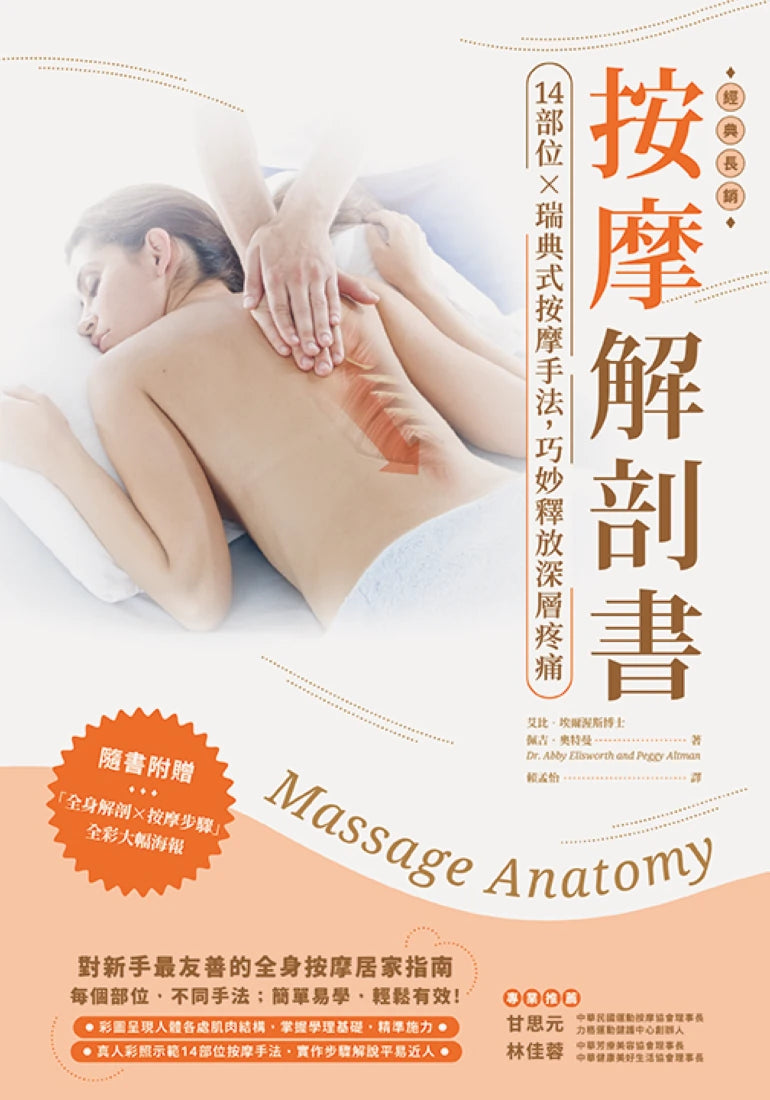 按摩解剖書：14部位Ｘ瑞典式按摩經典手法，精準釋放深層疼痛 平裝書 Paperback