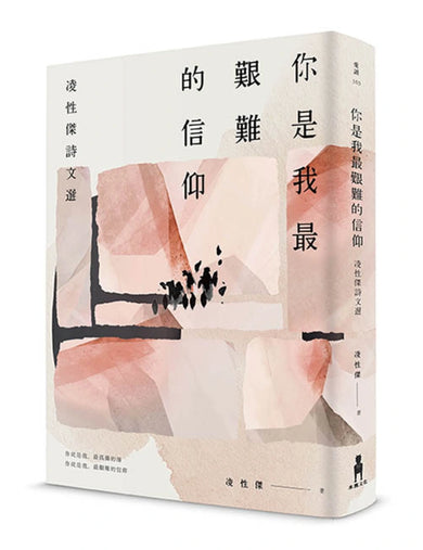 你是我最艱難的信仰 ：凌性傑詩文選 精裝書 Hardback