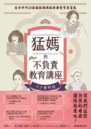 猛媽的不負責教育講座──古今中外23位超級媽媽的非典型育兒百態 平裝書 Paperback