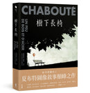 樹下長椅 平裝書 Paperback