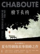樹下長椅 平裝書 Paperback