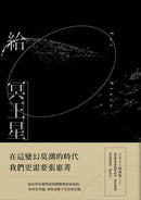 給冥王星（2021經典版） 平裝書 Paperback