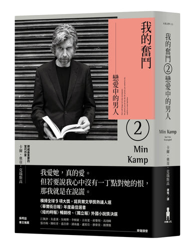 我的奮鬥2:戀愛中的男人 平裝書 Paperback