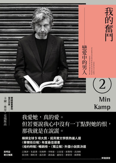 我的奮鬥2:戀愛中的男人 平裝書 Paperback