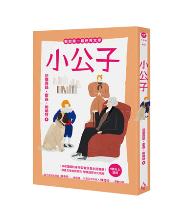 我的第一套世界文學19：小公子 平裝書 Paperback