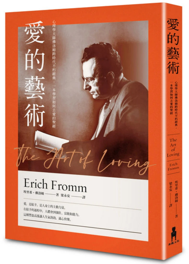 愛的藝術（史上最暢銷心理學不朽經典世紀新譯本）：心理學大師佛洛姆談愛的真諦，一本學習如何去愛的聖經 平裝書 Paperback