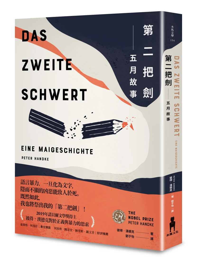 第二把劍──五月故事 精裝書 Hardback