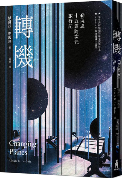 轉機：勒瑰恩15篇跨次元旅行記 平裝書 Paperback