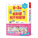 0~3歲給對愛就不怕寵壞：兒童權威心理醫師的心靈育兒法，化情緒難處為正面力量，陪伴孩子安心探索成長之路-非故事(成年): 親子教養 Parenting-買書書 BuyBookBook