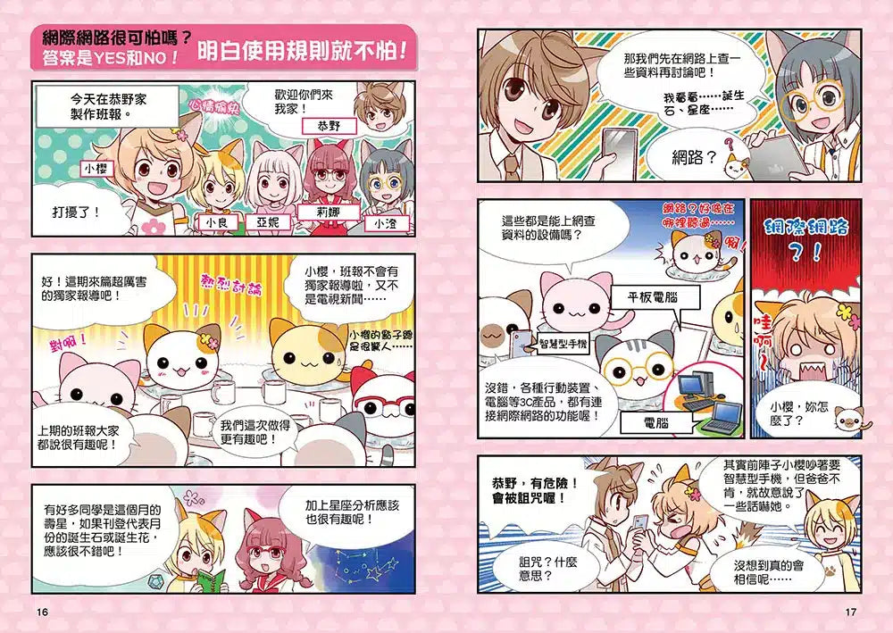 小學生生活素養課：漫畫圖解5分鐘就看懂「網路使用安全術」-故事: 橋樑章節 Early Readers-買書書 BuyBookBook