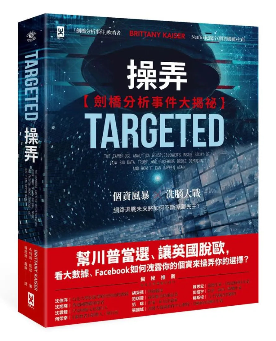 操弄【劍橋分析事件大揭祕】：幫川普當選、讓英國脫歐，看大數據、Facebook如何洩露你的個資來操弄你的選擇？ 平裝書 Paperback