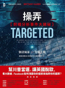 操弄【劍橋分析事件大揭祕】：幫川普當選、讓英國脫歐，看大數據、Facebook如何洩露你的個資來操弄你的選擇？ 平裝書 Paperback