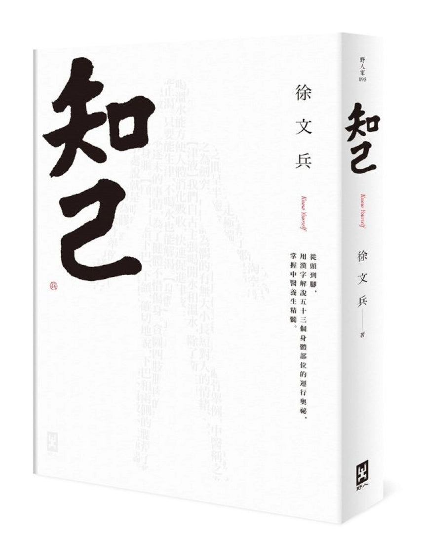 知己：從頭到腳，用漢字解說53個身體部位的運行奧祕，掌握中醫養生精髓【平裝版】 平裝書 Paperback